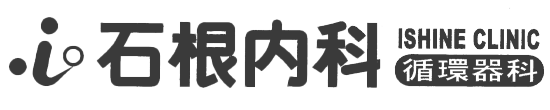 石根内科循環器科医院 三原市沼田東町片島 内科 循環器内科