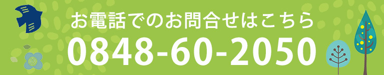 お電話でのお問合せはこちら