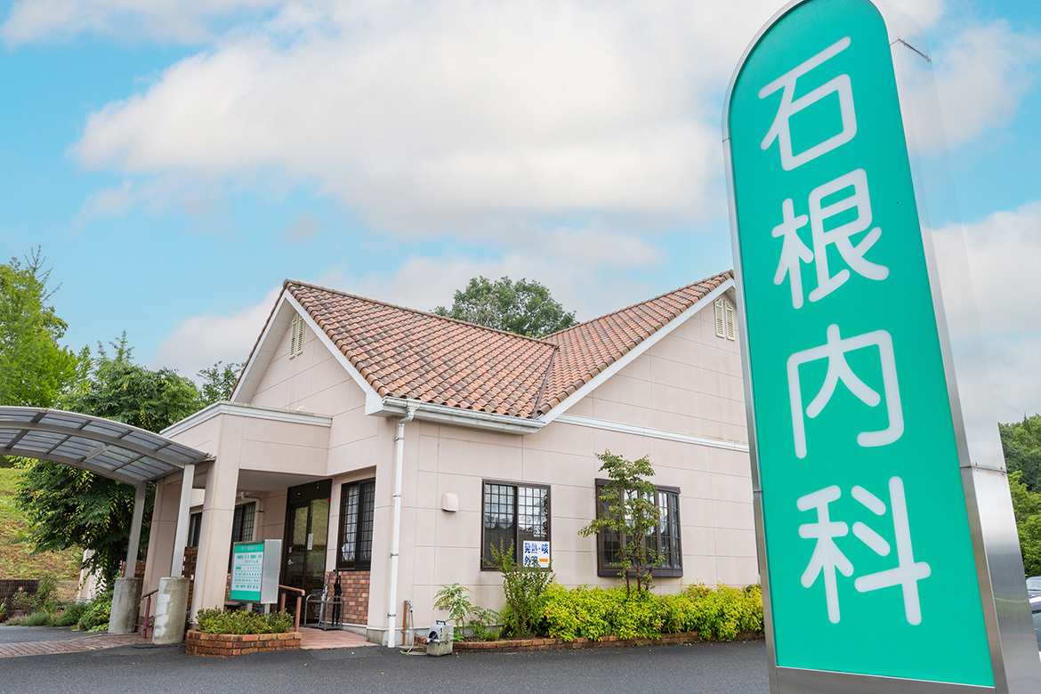 石根内科循環器科医院　外観